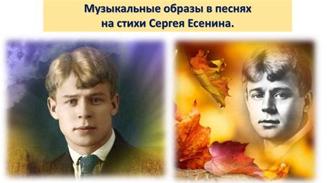 Музыкальные образы в песнях на стихи Сергея Есенина - online presentation
