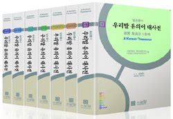 우리말 보물창고 『유의어 대사전』 표제어 10만 단어 총 7권에 담아 | 중앙일보