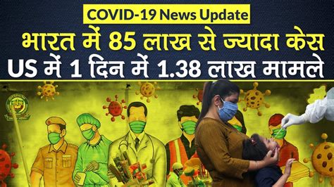 Coronavirus India Update: कोरोनावायरस केस 85 लाख से ज्‍यादा, US में ...