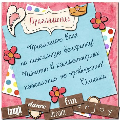 Учимся составлять текст приглашения на день рождения