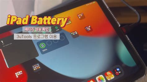 아이패드 배터리 성능 상태 확인, 3분컷 3utools 프로그램