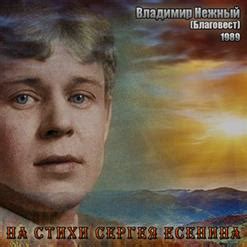На Стихи Есенина (1989) - Владимир Нежный скачать в mp3 бесплатно ...