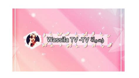 Diffusion en direct de Wassila TV - TV وسيلة - YouTube