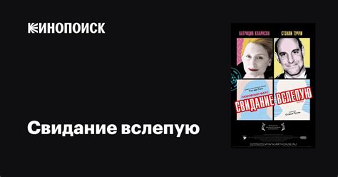 Свидание вслепую фильм, 2007, дата выхода трейлеры актеры отзывы ...