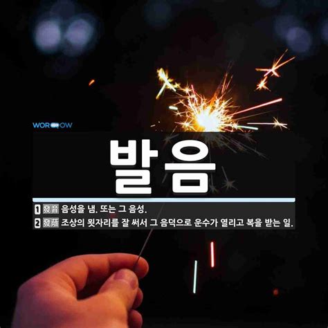 발음 뜻: 음성을 냄. 또는 그 음성., 조상의 묏자리를 잘 써서 그 음덕으로 운수가 열리고 복을 받 [국어 사전]