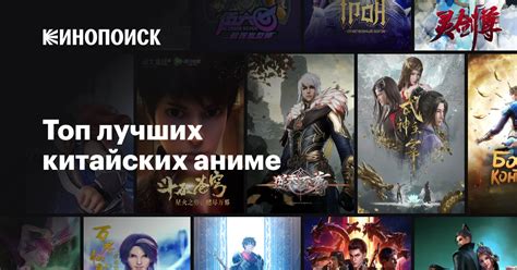 Топ лучших китайских аниме — Кинопоиск