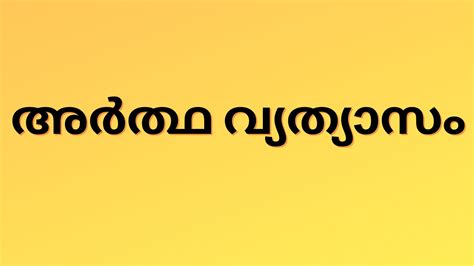 Confusing Malayalam Words -മലയാള വ്യാഖ്യാനം, അര്‍ഥം.