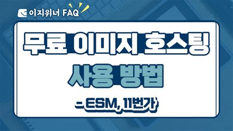 무료 이미지 호스팅 사용 방법