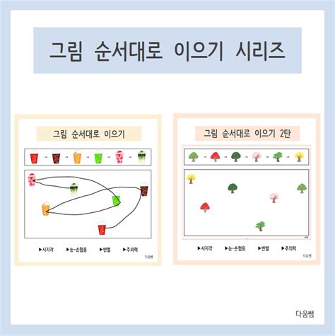 그림 순서대로 이으기 시리즈 - [만치] 만드는 치료사