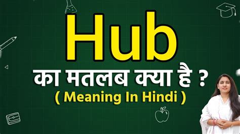Hub meaning in hindi | Hub ka matlab kya hota hai | Word meaning - YouTube