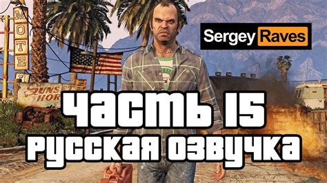 #15 ПРОХОЖДЕНИЕ GTA 5 С РУССКОЙ ОЗВУЧКОЙ! ГТА 5 НА РУССКОМ ЯЗЫКЕ