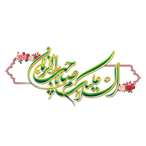 Imam al Mahdi calligraphy. Imam Mehdi Arabic Calligraphy. 23983015 PNG