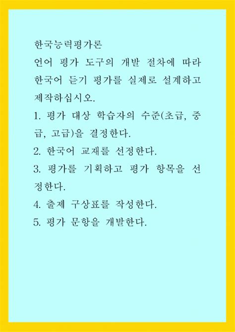 한국능력평가론) 언어 평가 도구의 개발 절차에 따라 한국어 듣기 평가를 실제로 설계하고 제작하십시오