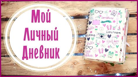МОЙ ЛИЧНЫЙ ДНЕВНИК / ЗАКОНЧЕН!