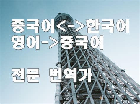 중국어 번역, 한국어 중국어 드립니다. - 크몽