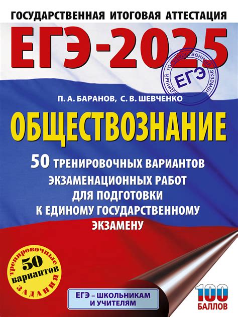 ЕГЭ-2025. Обществознание. 50 тренировочных вариантов экзаменационных ...