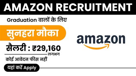 Amazon Recruitment | Amazon में काम करके कमाओ लगभग ₹29,160 महीना ...