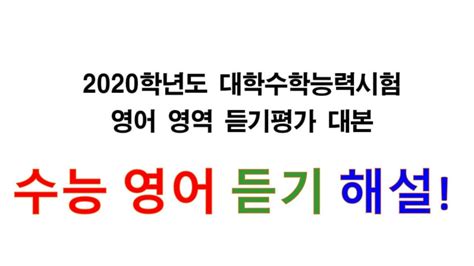 2020 수능 영어 듣기평가 1번 - YouTube