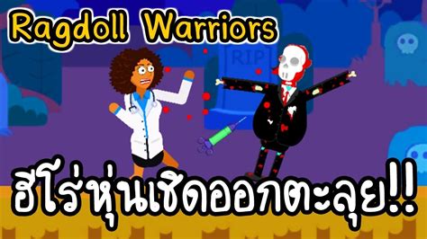Ragdoll Warriors - ฮีโร่หุ่นเชิดออกตะลุย!! [ เกมส์มือถือ ] - YouTube