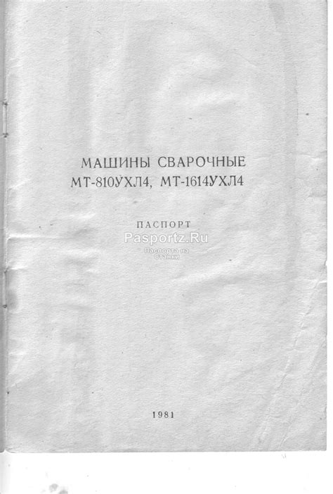 Паспорт на сварочный автомат МТ-810УХЛ4, МТ-161УХЛ4 Машины сварочные