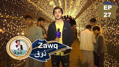 Zawq, EP 27 - 11.04.2023 | ذوق - کابل ځینو برخو کې زینتي څراغونه لګېدلي ...
