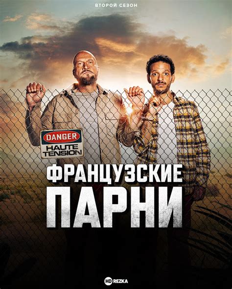 Французские парни (2022)