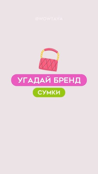 Угадай бренд сумки #квиз #викторина - YouTube