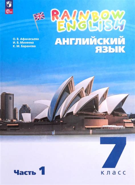 Английский язык 7 класс. 1-я часть. Учебник. О.В. Афанасьева - купить с ...