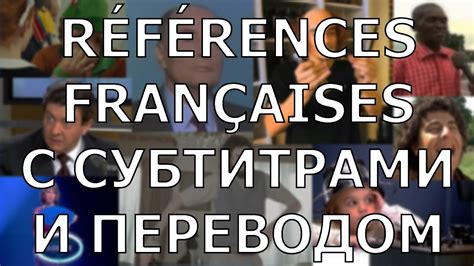Références françaises с субтитрами и переводом
