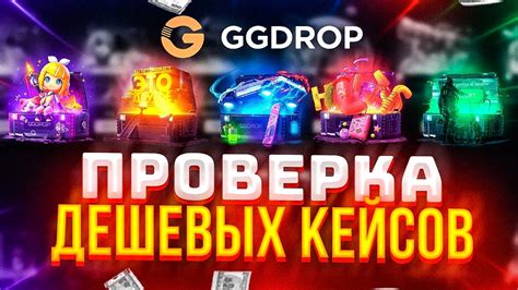 GGDROP ПРОВЕРКА ДЕШЕВЫХ КЕЙСОВ + ПРОМОКОД НА GGDROP / ПРОВЕРКА ГГДРОП В ...