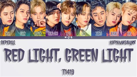 T1419 - RED LIGHT, GREEN LIGHT [ПЕРЕВОД/КИРИЛЛИЗАЦИЯ/COLOR CODED LYRICS ...