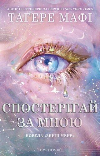 Спостерігай за мною - Тагере Мафі скачать, читать онлайн | Книги на ...