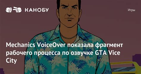 Mechanics VoiceOver показала фрагмент рабочего процесса по озвучке GTA ...