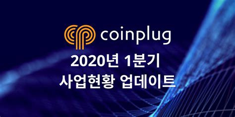 2020년 1분기 코인플러그 사업현황 업데이트. 2020년 1분기동안 코인플러그에서 진행된 사업의 현황과 계획에 대하여 ...
