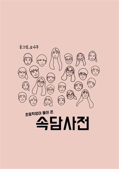 초등학생이 풀어 쓴 속담사전 - 어린이/청소년 - 전자책 - 리디