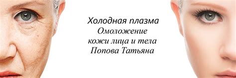 Холодная Плазма г. Миасс | Омоложение кожи лица и тела безынъекционно и ...