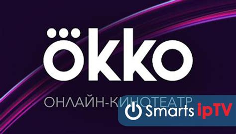 Как смотреть окко бесплатно на смарт тв
