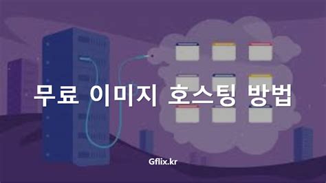 무료 이미지 호스팅 방법 | by Gflix.kr | Apr, 2024 | Medium