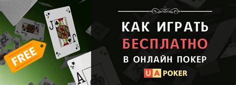 Как и где играть в покер онлайн бесплатно без регистрации?