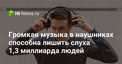 Громкая музыка в наушниках способна лишить слуха 1,3 миллиарда людей ...