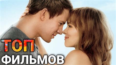 ТОП ЛУЧШИХ ФИЛЬМОВ О ЛЮБВИ - YouTube