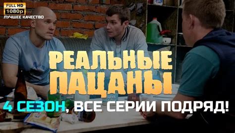 Реальные пацаны 4 сезон ВСЕ Серии Подряд - FullHD 1080p — Видео от ...