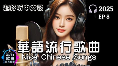 Chill Chinese Love Songs 2025｜好听的中文流行歌｜Relaxing Chinese Pop for Study, Work & Daily Chill｜EP8