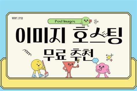 무료 이미지 호스팅 사이트 Post Images 소개 및 사용법 - keywordontop