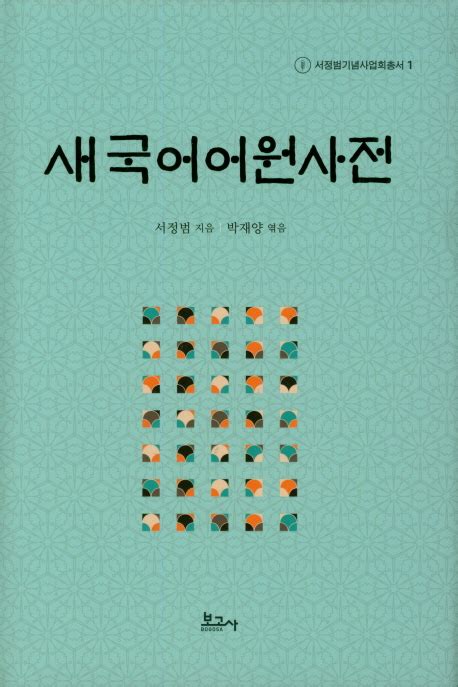 우리말 1천600여개 수록 어원사전 증보판 출간 | 연합뉴스