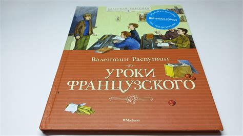 Валентин Распутин. Уроки французского. Рассказы. | Распутин Валентин ...