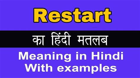 Restart Meaning in Hindi/cका अर्थ या मतलब क्या होता है