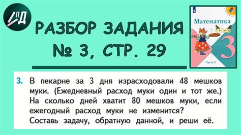 Математика 3 класс 2 часть. Разбор задачи № 3 на странице 29