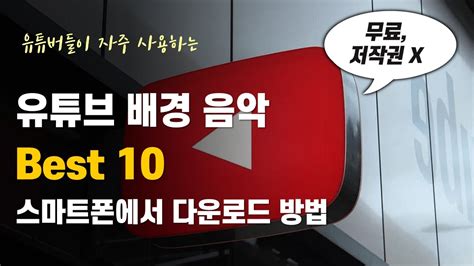 유튜브 무료 음악 다운로드 방법 (PC, 스마트폰) 자주쓰는 배경음악 10가지 추천!