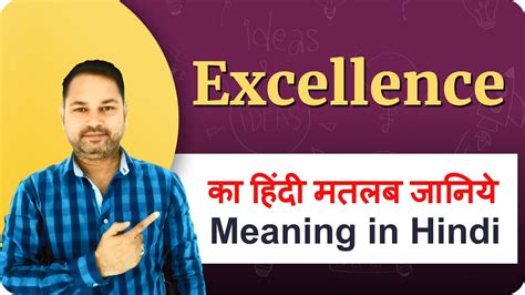 Excellence meaning in Hindi | Excellence ka hindi matlab kya hota hai ...